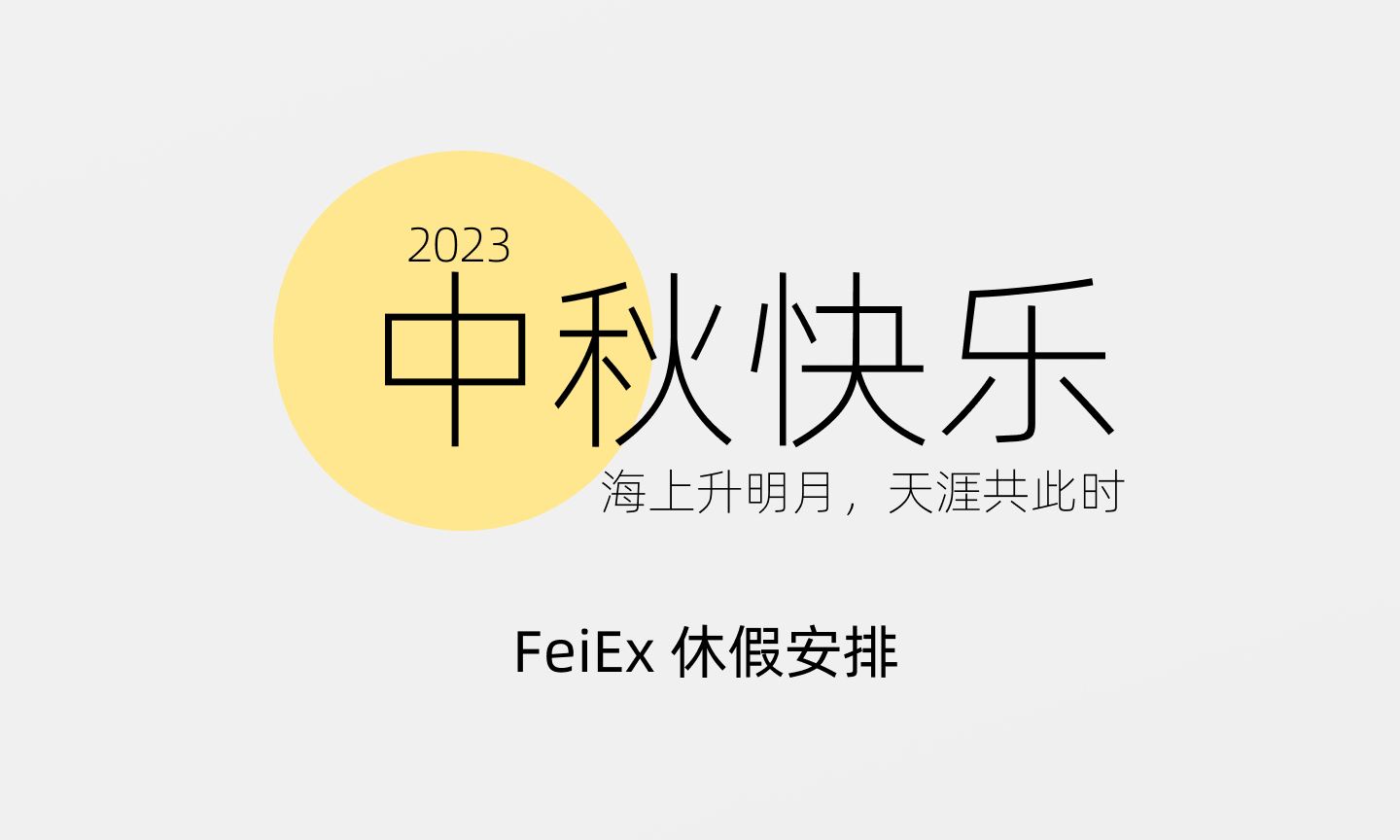2023年中秋节休假安排