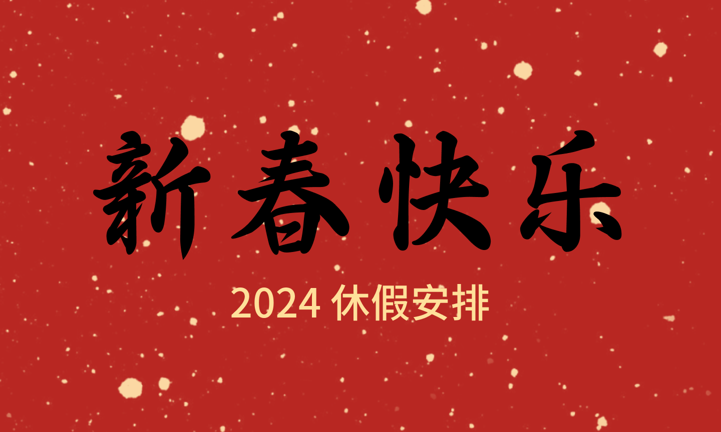 2024年春节休假安排