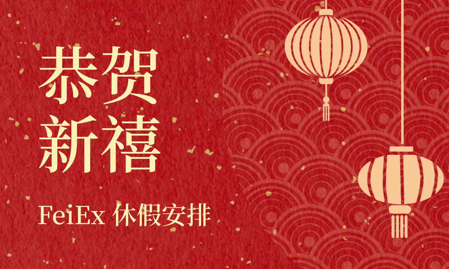 FeiEx 2025 年春节休假安排