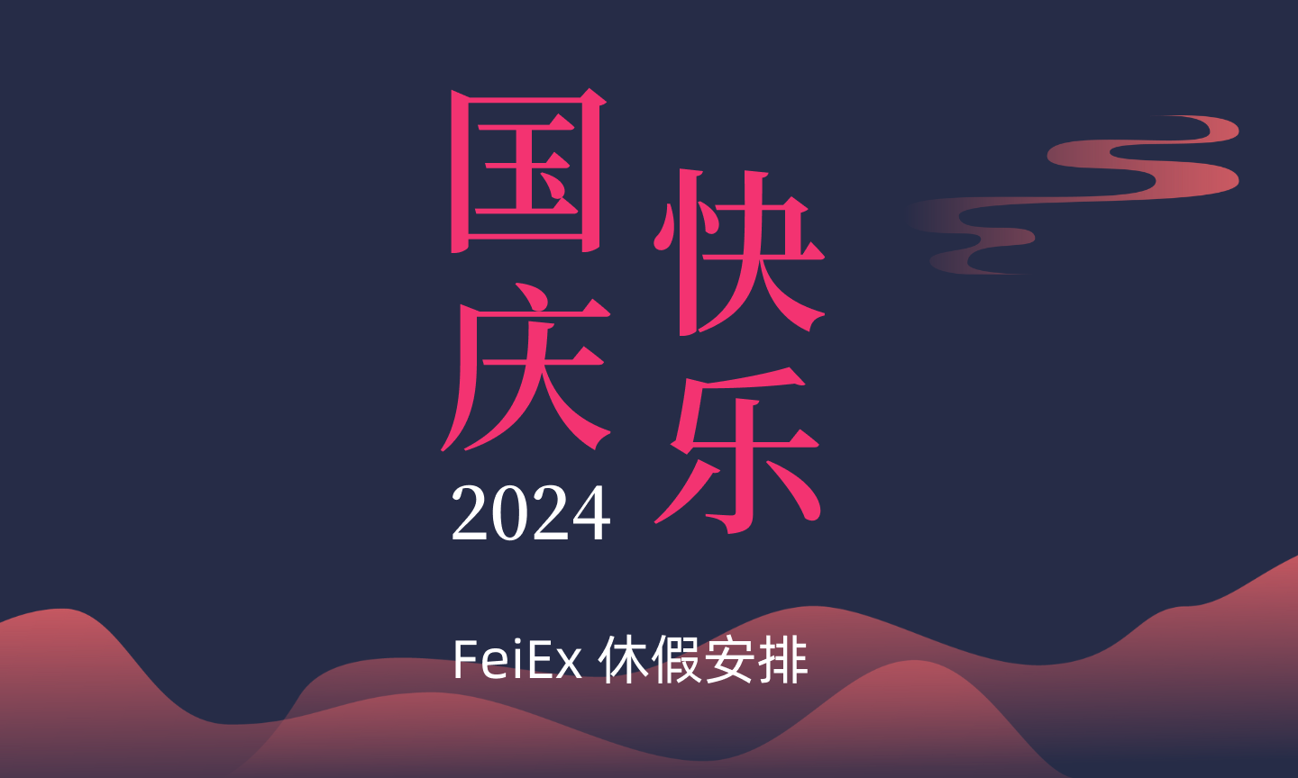 2024 国庆节休假安排