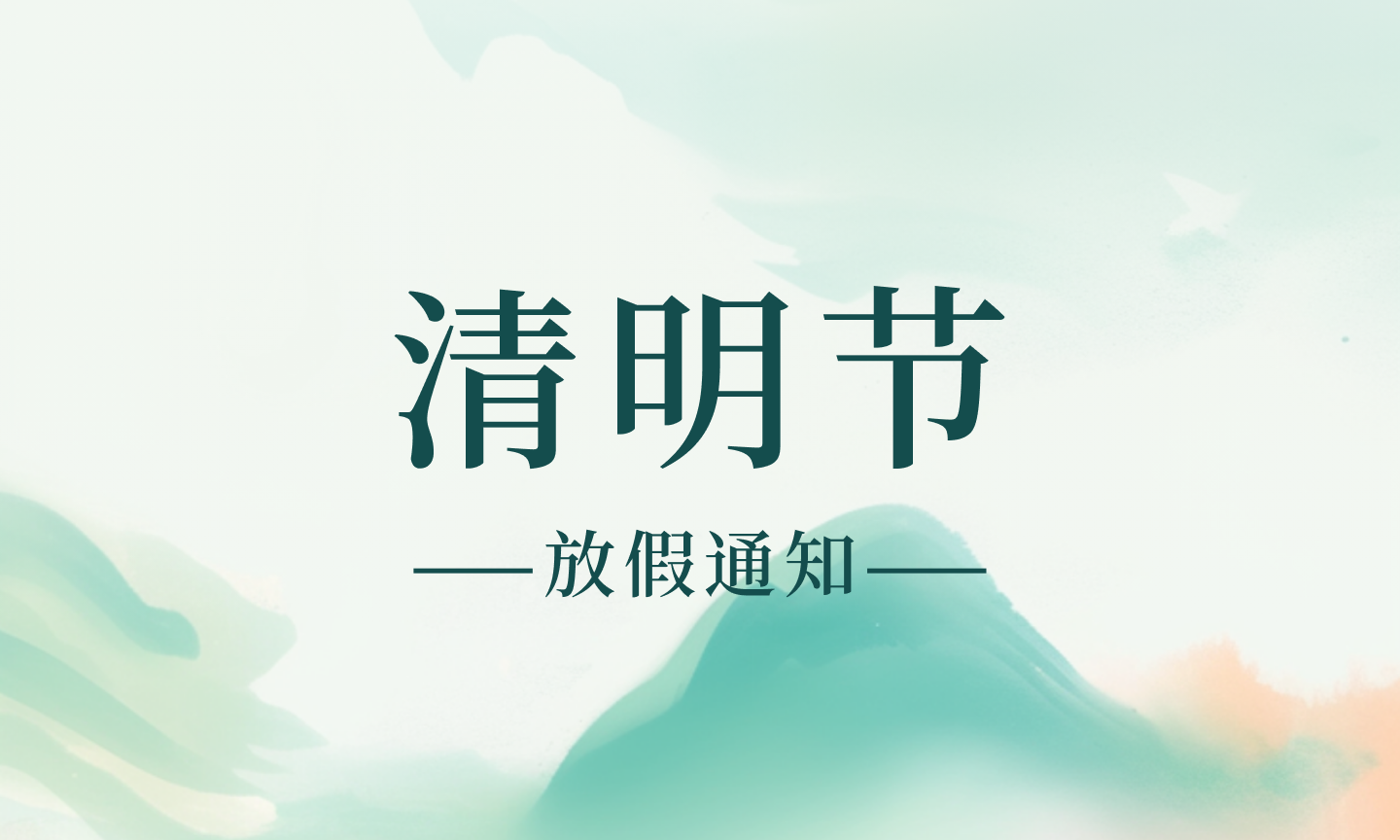 2025清明节假期安排