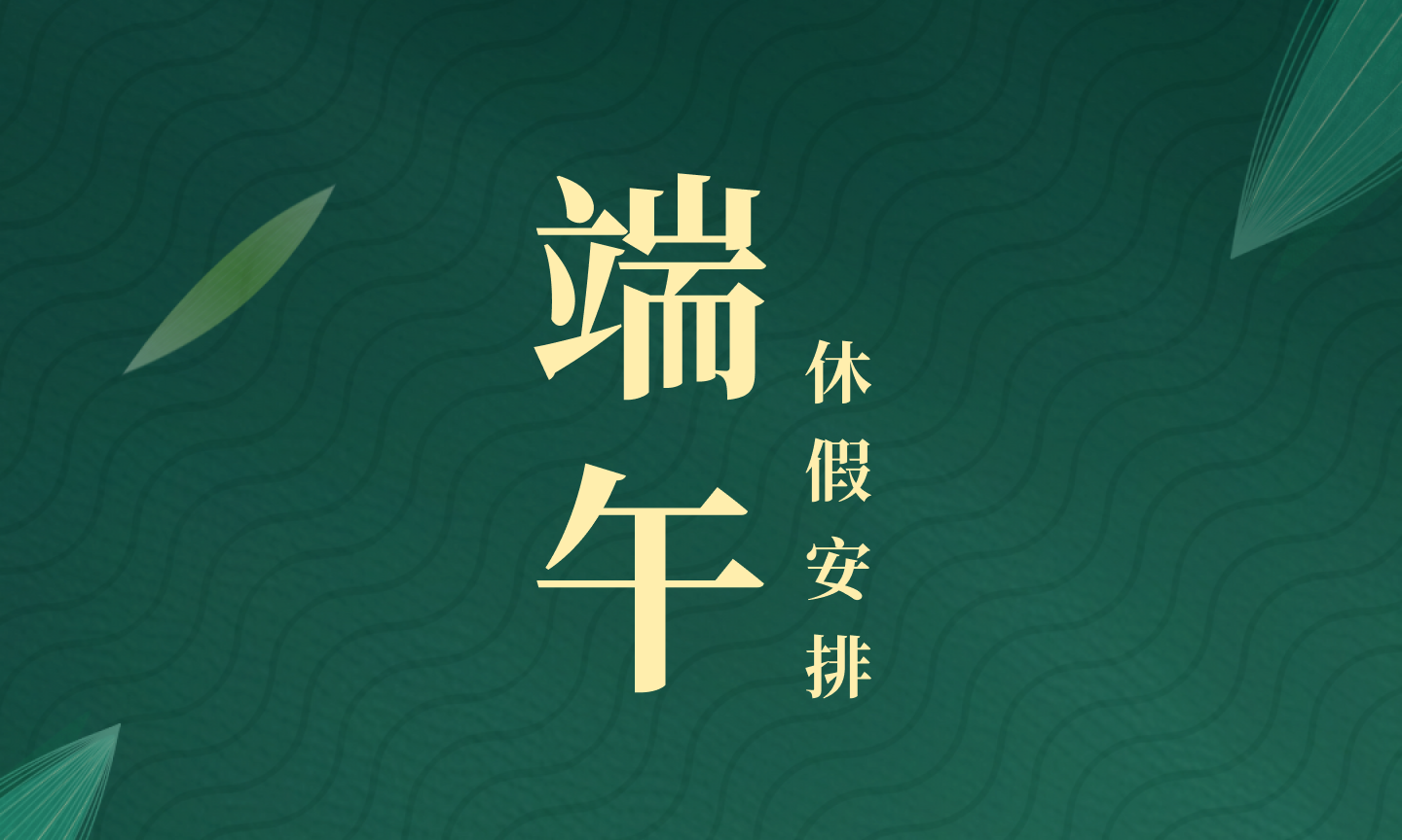 2024 年端午节放假安排