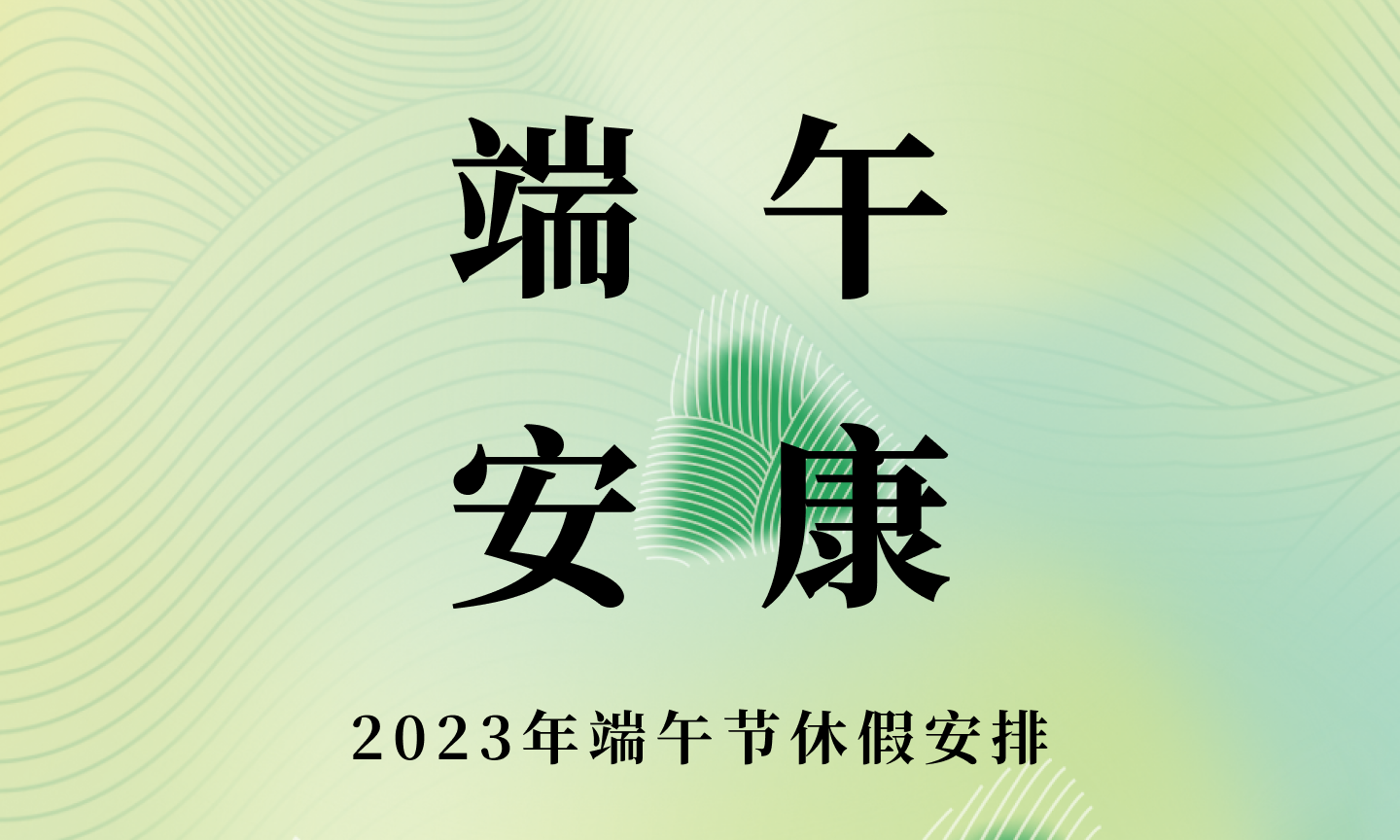 2023年端午节休假安排