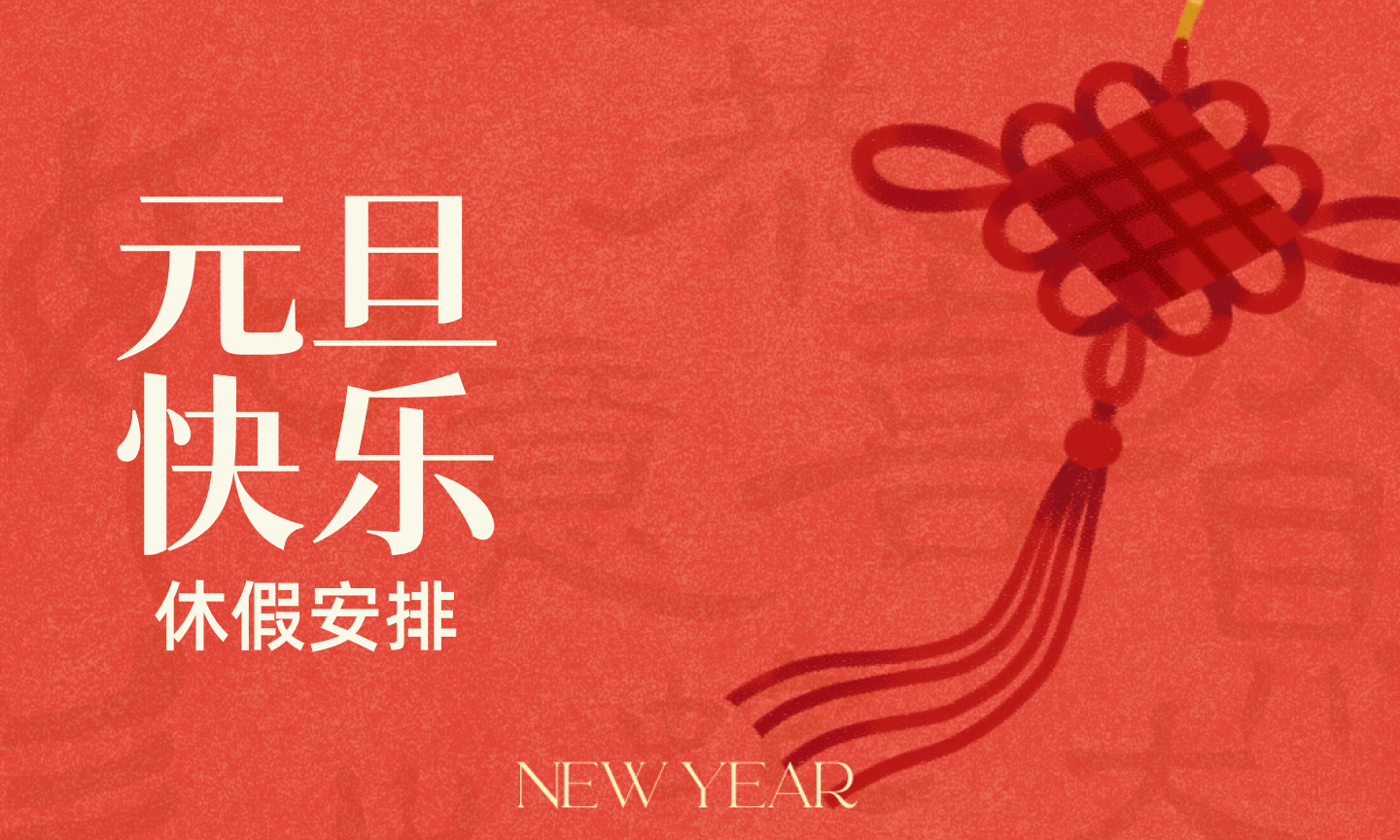 FeiEx 2026 年元旦休假安排