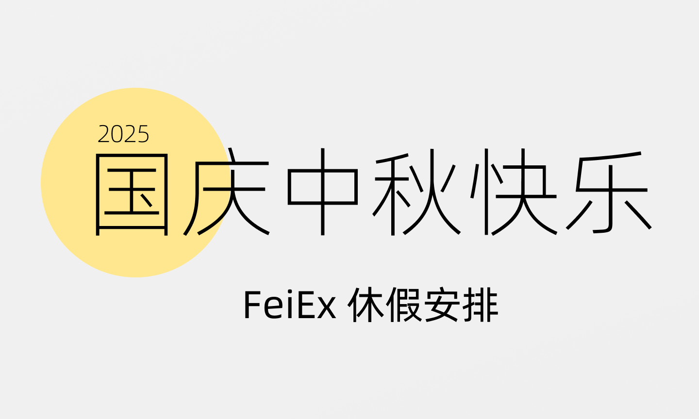 FeiEx 2025 年国庆中秋假期安排
