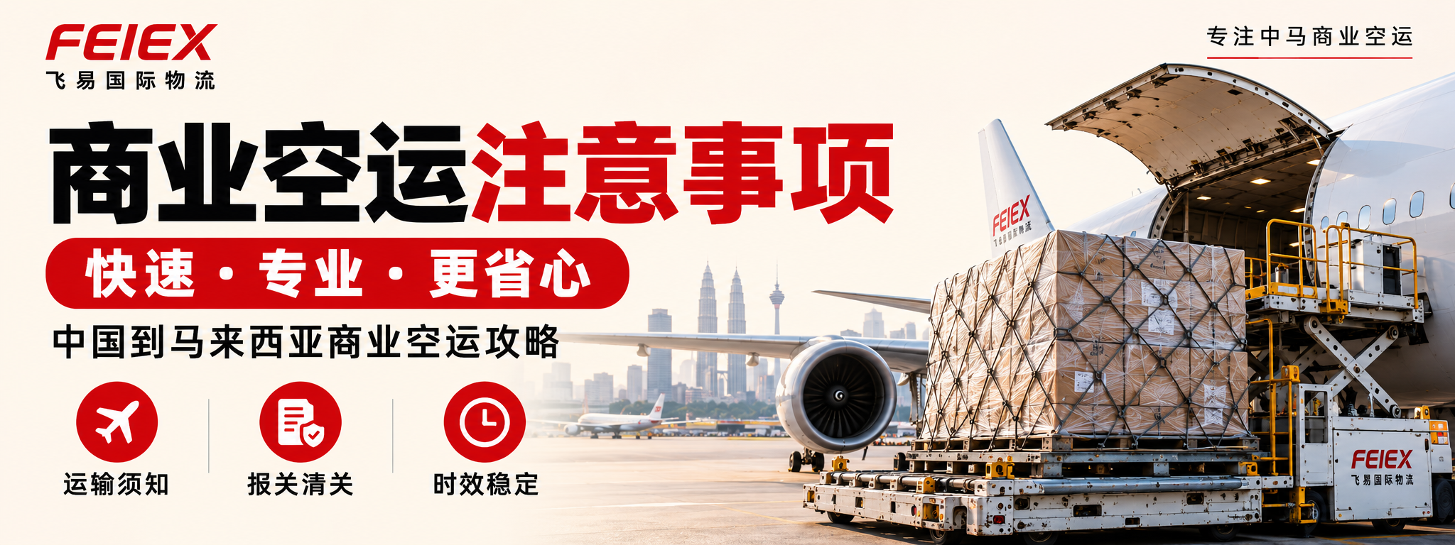 中国到马来西亚商业空运注意事项及为什么 FeiEx 更快、更专业？