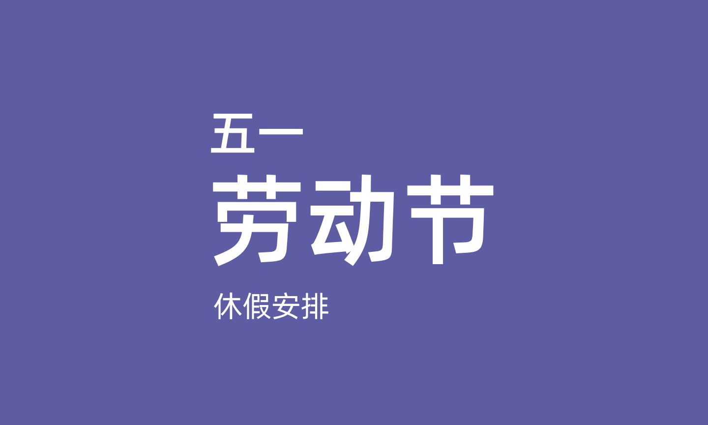 2024 年劳动节假期安排