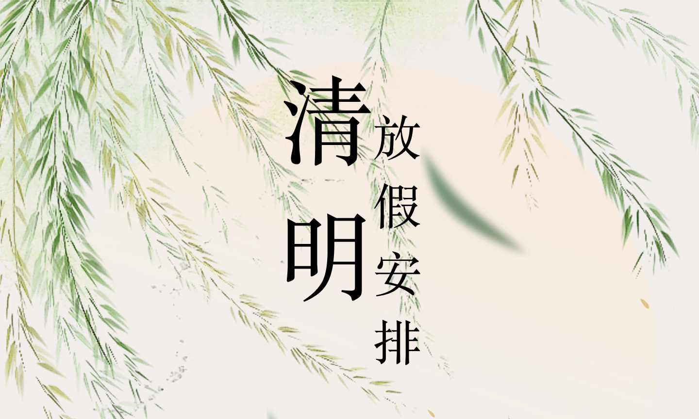 2024清明节假期安排