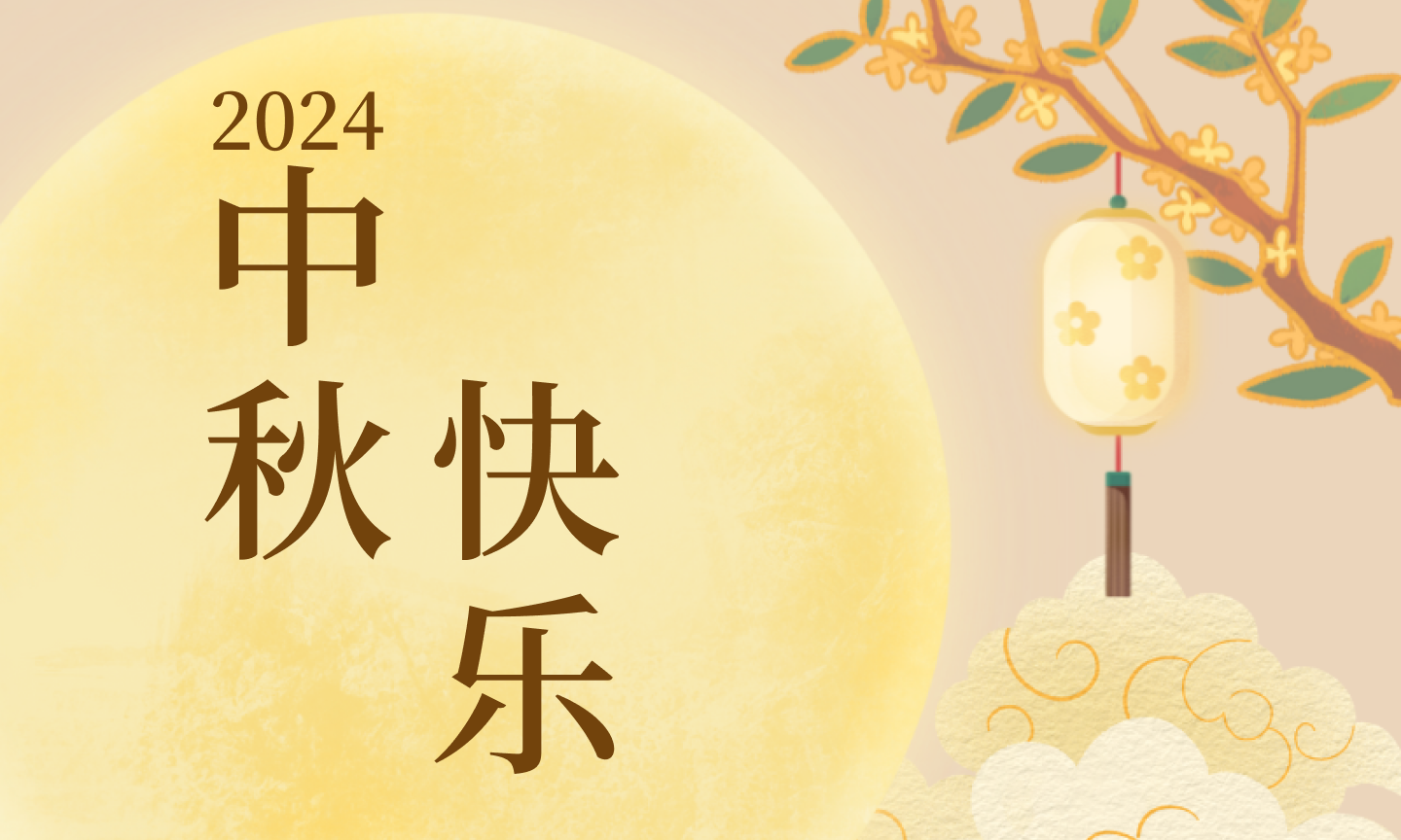 2024 年中秋节休假安排