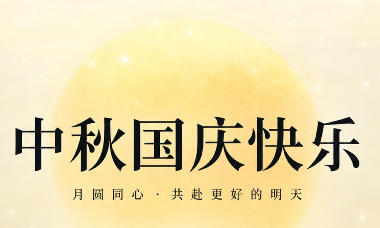 2026年中秋&国庆假期安排