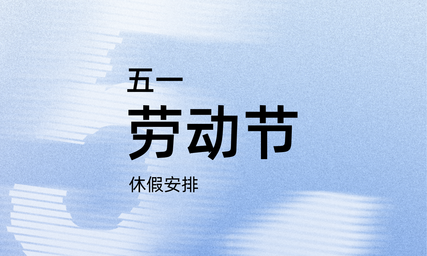 2025 劳动节假期安排