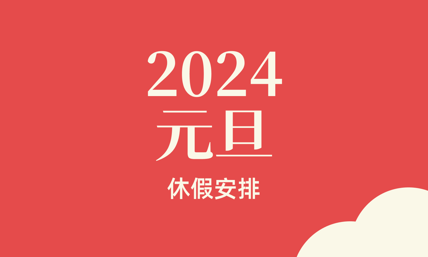 2024年元旦休假安排